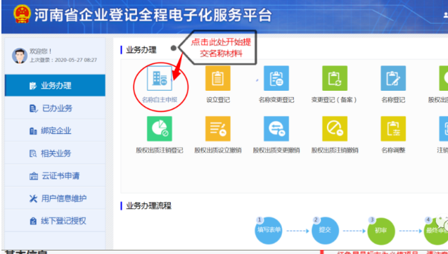 河南掌上登記鄭東新區(qū)個(gè)體戶流程名稱申報(bào)材料提交