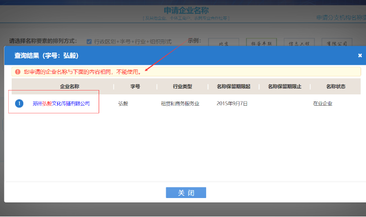 代理河南國(guó)家局公司核名秒過(guò)名稱查重提示