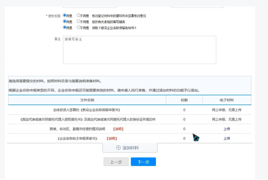 河南國家局核名登記流程證明材料上傳