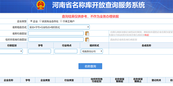 鄭州市公司注冊(cè)名稱查詢名稱查詢