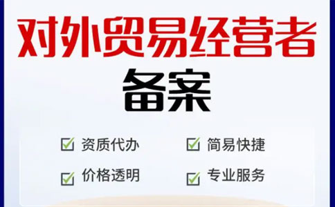 河南外貿(mào)出口代理綜合平臺流程2：對外貿(mào)易經(jīng)營者備案