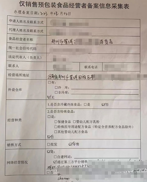 鄭州市僅銷(xiāo)售預(yù)包裝企業(yè)食品備案公示其他要求