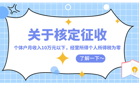 河北個體戶核定額度交稅怎么核定(2023年最新政策整理)