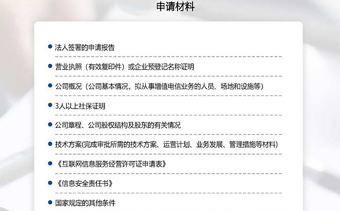 申請河南經(jīng)營性icp許可證備案所需材料清單