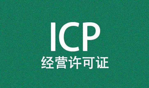 icp和增值電信經(jīng)營許可證辦理流程