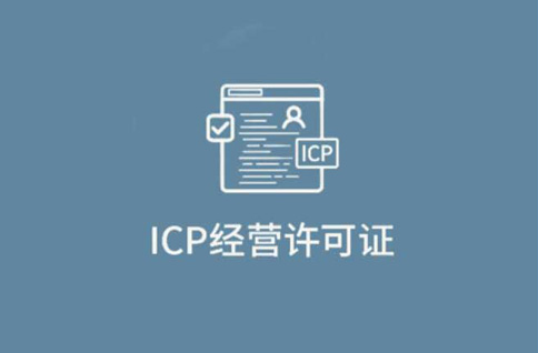 河南駐馬店icp經營許可證代辦理需要什么材料(加急辦理icp證)