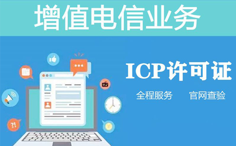 icp和isp經(jīng)營(yíng)許可證區(qū)別