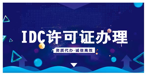 idc證辦理（條件,材料,費(fèi)用,政策2023）