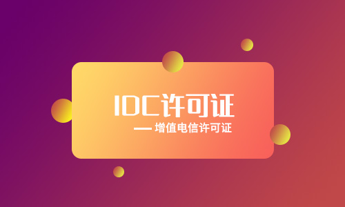 idc服務(wù)商服務(wù)器出租辦理idc許可證流程及資料