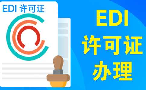 edi許可證在哪個(gè)部門辦理（電商平臺需要辦理edi許可證嗎）