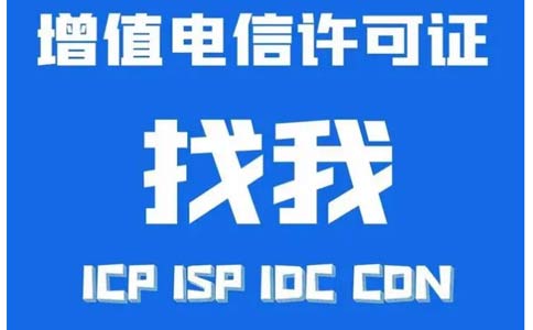 idc牌照代辦公司如何選（idc許可證代辦費(fèi)用）