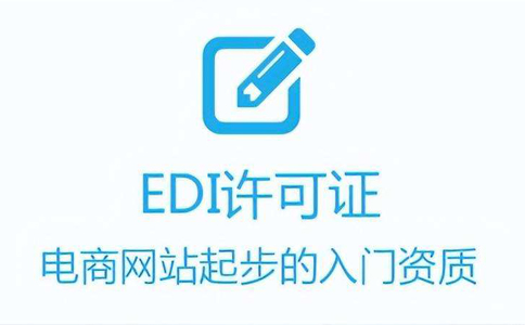 edi證變更需要什么材料(湖南edi許可證變更注意事項(xiàng))