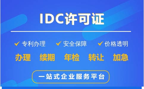 地網(wǎng)idc牌照申請不通過，該怎么辦？