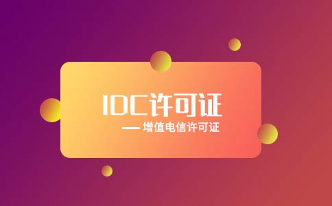 idc許可證辦理難不難，idc許可證辦理的條件有哪些？