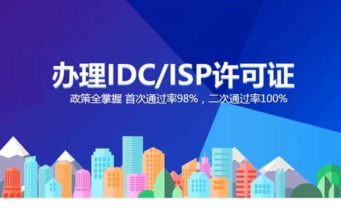 isp執(zhí)照與idc執(zhí)照區(qū)別？IDC許可證和ISP許可證應(yīng)該辦理哪個(gè)？