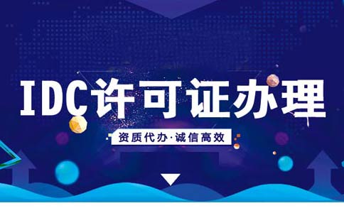 idc許可證審批難嗎？idc許可證申請要求