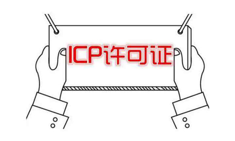辦一個icp許可證要多少錢?什么情況需要icp經營許可