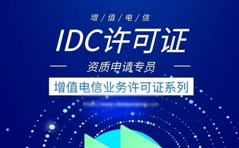 idc許可證代辦多少錢？idc許可證代辦費(fèi)用