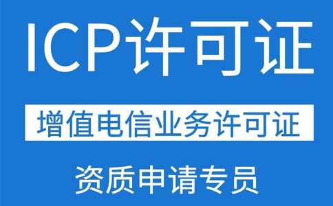 ICP許可證需要三個(gè)人的社保,具體要求都是怎么規(guī)定的？