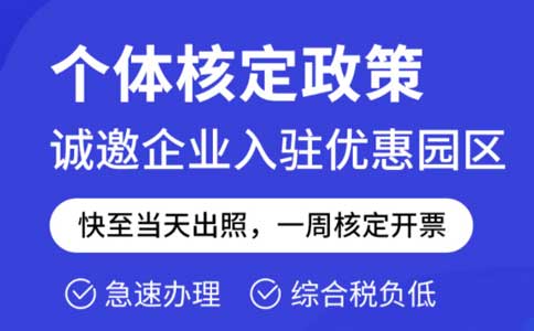 成本票不夠了怎么解決？推薦園區(qū)核定征收